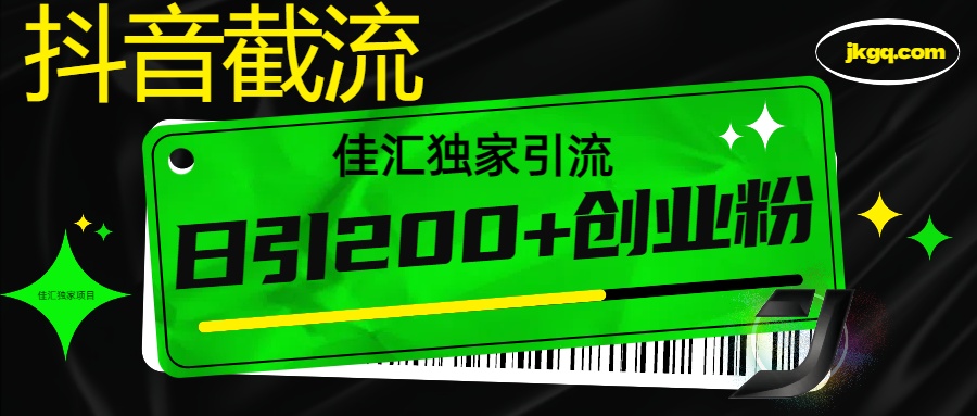 抖音截流技术，精准日引200+创业粉，不封号，独家教程柒柒网创吧-网创项目资源站-副业项目-创业项目-搞钱项目柒柒网创吧