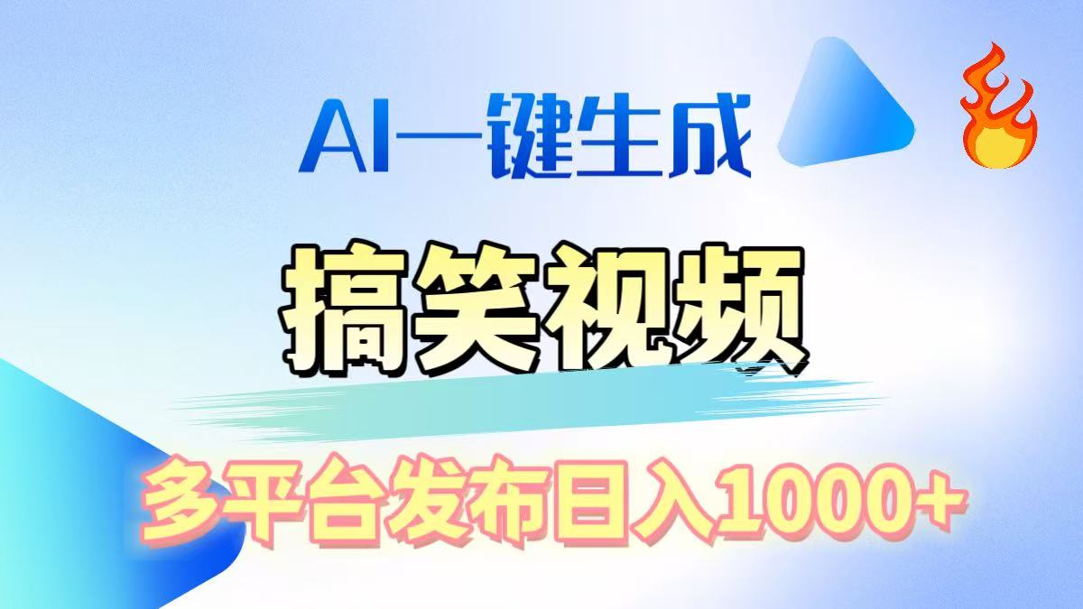 AI生成原创搞笑视频，多平台发布，轻松日入1000+柒柒网创吧-网创项目资源站-副业项目-创业项目-搞钱项目柒柒网创吧