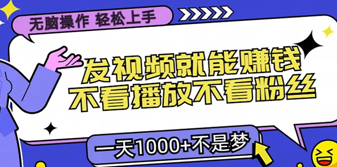 无脑操作，只要发视频就能赚钱？不看播放不看粉丝，小白轻松上手，一天1000+柒柒网创吧-网创项目资源站-副业项目-创业项目-搞钱项目柒柒网创吧