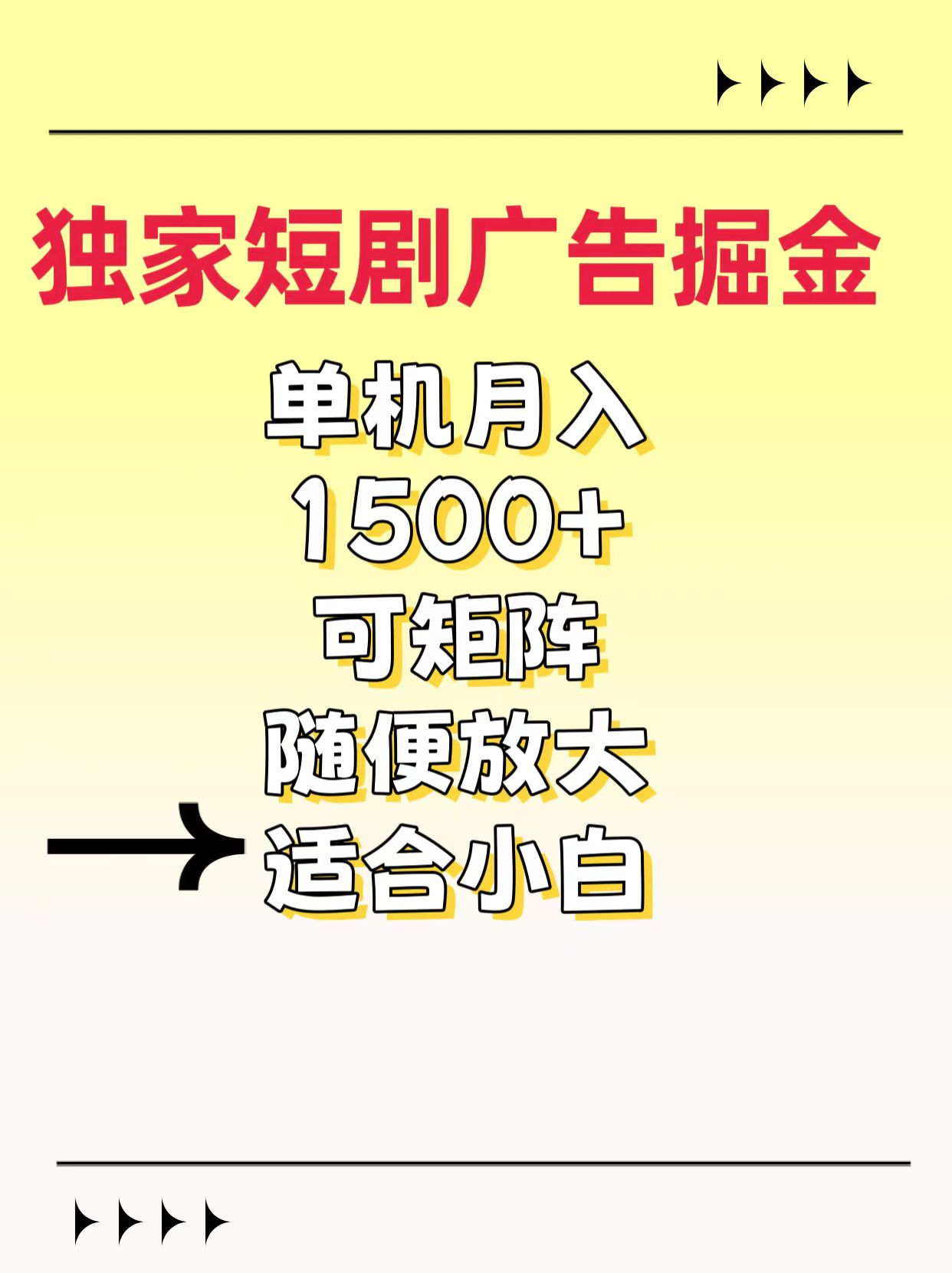 独家短剧广告掘金，通过刷短剧看广告就能赚钱，一天能到100-200都可以柒柒网创吧-网创项目资源站-副业项目-创业项目-搞钱项目柒柒网创吧