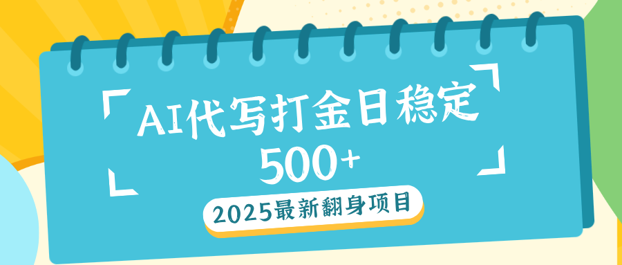 AI代写打金单日稳定500+柒柒网创吧-网创项目资源站-副业项目-创业项目-搞钱项目柒柒网创吧