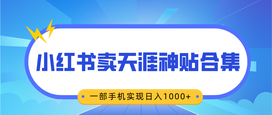 无脑搬运一单赚69元，小红书卖天涯神贴合集，一部手机实现日入1000+柒柒网创吧-网创项目资源站-副业项目-创业项目-搞钱项目柒柒网创吧