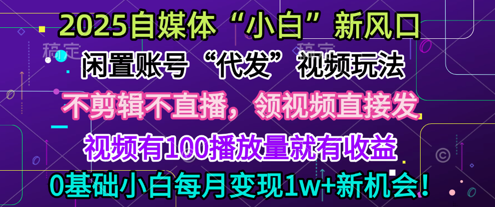 2025每月躺赚5w+新机会，闲置视频账号一键代发玩法，0粉不实名不剪辑，领了视频直接发，0基础小白也能日入300+柒柒网创吧-网创项目资源站-副业项目-创业项目-搞钱项目柒柒网创吧
