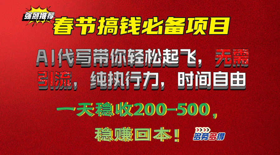 春节搞钱必备项目！AI代写带你轻松起飞，无需引流，纯执行力，时间自由，一天稳收200-500，稳赚回本！柒柒网创吧-网创项目资源站-副业项目-创业项目-搞钱项目柒柒网创吧