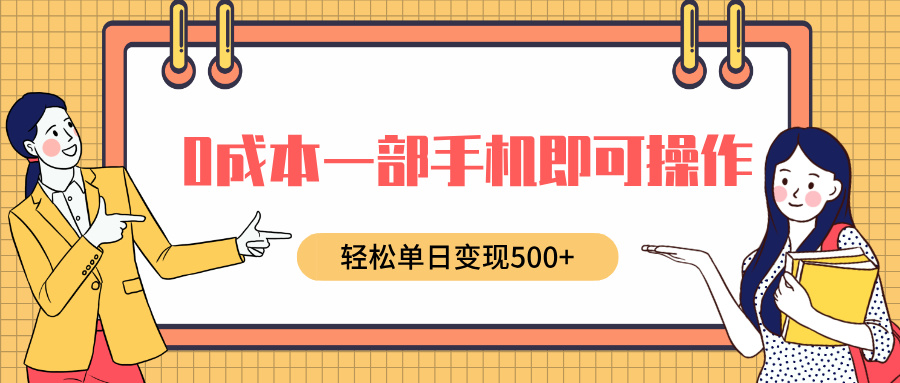 0成本一部手机即可操作，小红书卖育儿纪录片，轻松单日变现500+柒柒网创吧-网创项目资源站-副业项目-创业项目-搞钱项目柒柒网创吧