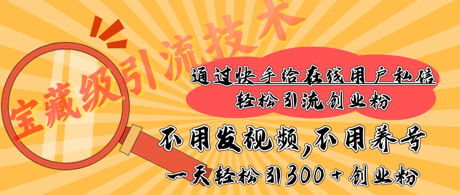 快手宝藏级引流技术，不用发视频，不用养号，纯纯搬砖操作，在线私信轻松引流创业粉，一天能引300 + 创业粉柒柒网创吧-网创项目资源站-副业项目-创业项目-搞钱项目柒柒网创吧