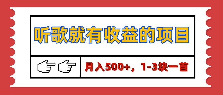 【揭秘】听歌就有收益的项目，月入500+，1-3块一首，保姆级实操教程柒柒网创吧-网创项目资源站-副业项目-创业项目-搞钱项目柒柒网创吧