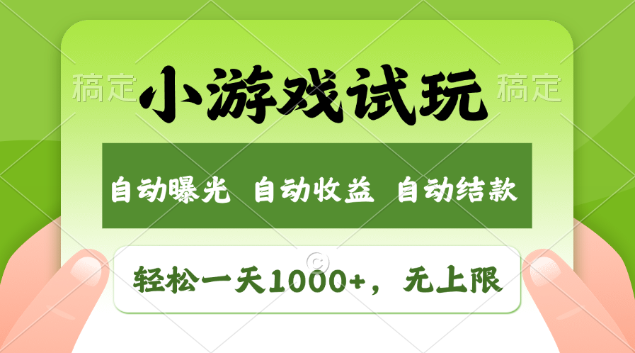 小游戏试玩，火爆项目，轻松日入1000+，收益无上限，全新市场！柒柒网创吧-网创项目资源站-副业项目-创业项目-搞钱项目柒柒网创吧