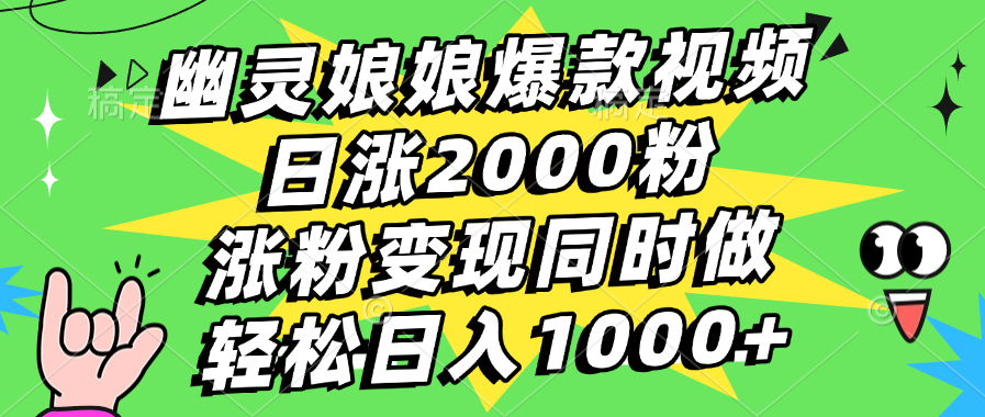幽灵娘娘爆款视频，日涨2000粉，涨粉变现同时做，轻松日入1000+柒柒网创吧-网创项目资源站-副业项目-创业项目-搞钱项目柒柒网创吧