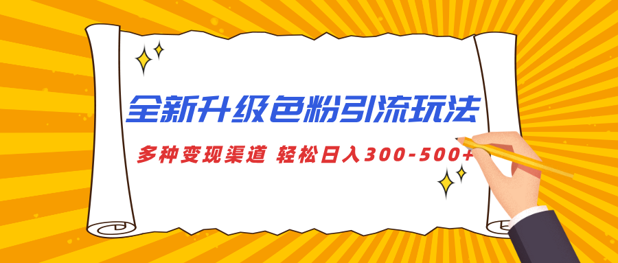 全新升级色粉引流玩法 多种变现渠道 轻松日入300-500+柒柒网创吧-网创项目资源站-副业项目-创业项目-搞钱项目柒柒网创吧
