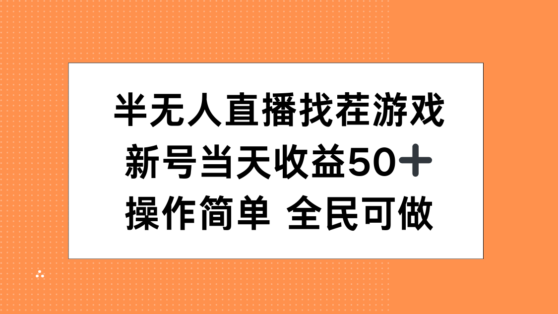 半无人直播找茬游戏，当天收益50+，操作简单 人人可做柒柒网创吧-网创项目资源站-副业项目-创业项目-搞钱项目柒柒网创吧