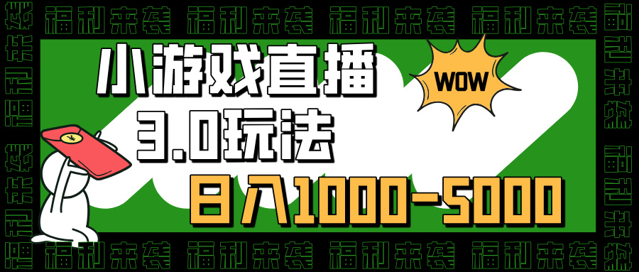 小游戏直播3.0玩法，日入1000-5000，小白也能操作柒柒网创吧-网创项目资源站-副业项目-创业项目-搞钱项目柒柒网创吧
