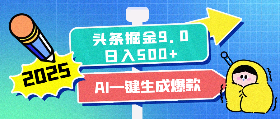 2025头条掘金9.0最新玩法，AI一键生成爆款文章，简单易上手，每天复制粘贴就行，日入500+柒柒网创吧-网创项目资源站-副业项目-创业项目-搞钱项目柒柒网创吧