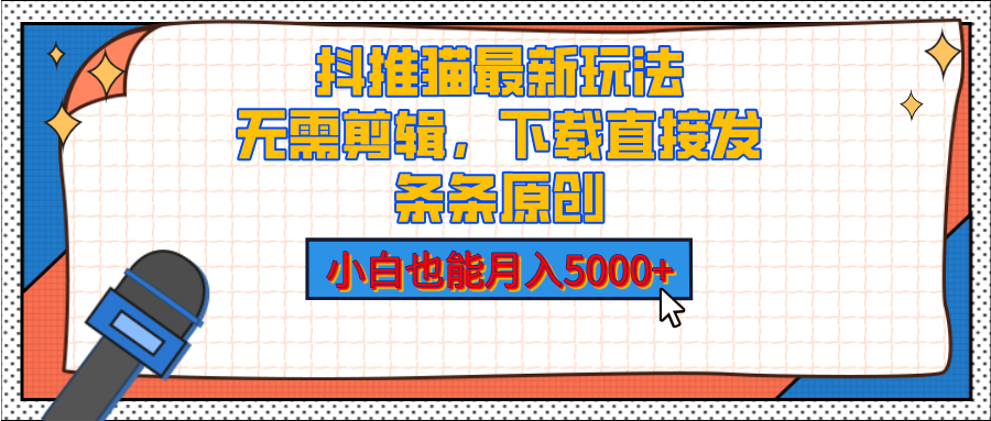 抖推猫最新玩法，小白也能月入5000+，小说推文无需剪辑，直接代发，2分钟直接搞定柒柒网创吧-网创项目资源站-副业项目-创业项目-搞钱项目柒柒网创吧