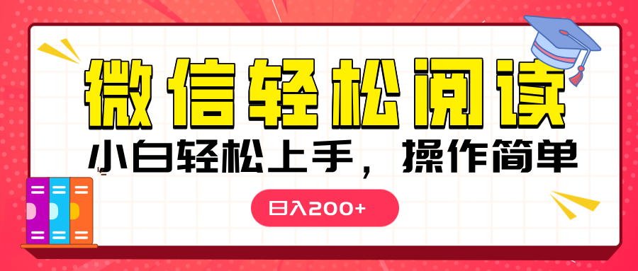 微信阅读日入200+，小白轻松上手，随时随地操作柒柒网创吧-网创项目资源站-副业项目-创业项目-搞钱项目柒柒网创吧