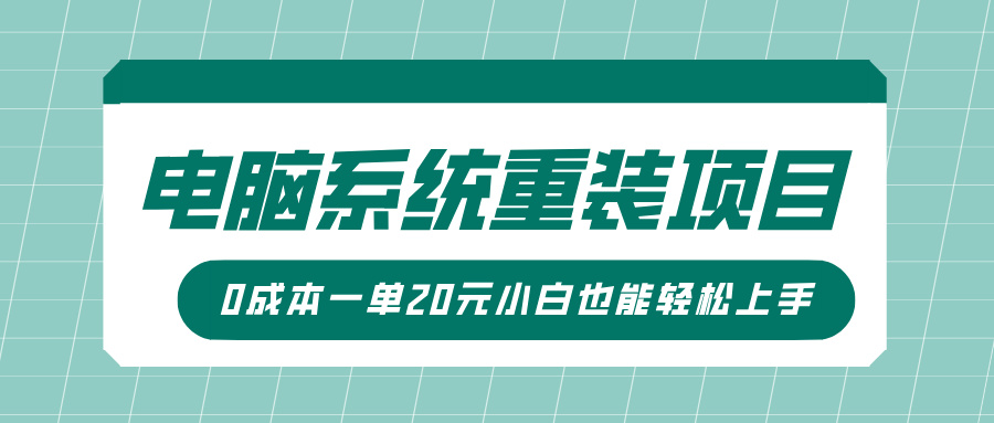 电脑系统重装项目，傻瓜式操作，0成本一单20元小白也能轻松上手柒柒网创吧-网创项目资源站-副业项目-创业项目-搞钱项目柒柒网创吧