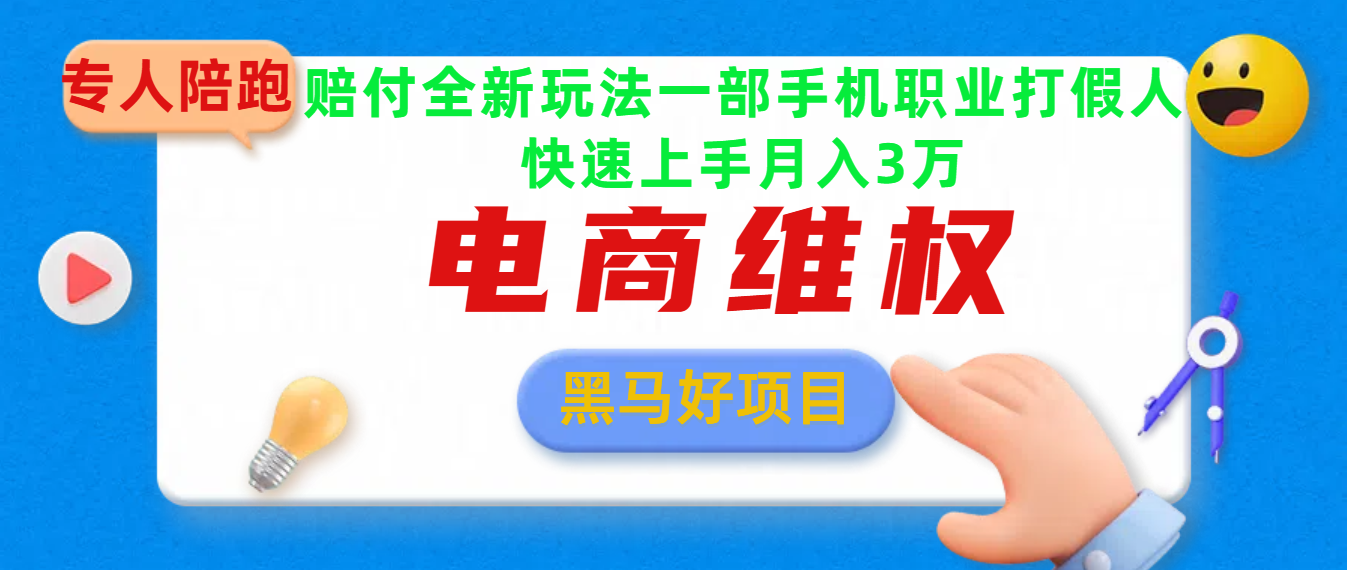 2025电商维权最新玩法一部手机轻松上手柒柒网创吧-网创项目资源站-副业项目-创业项目-搞钱项目柒柒网创吧