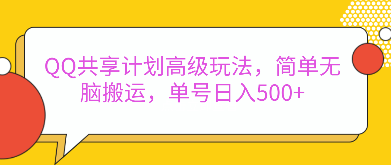嘿，朋友们！今天来聊聊QQ共享计划的高级玩法，简单又高效，能让你的账号日入500+。柒柒网创吧-网创项目资源站-副业项目-创业项目-搞钱项目柒柒网创吧