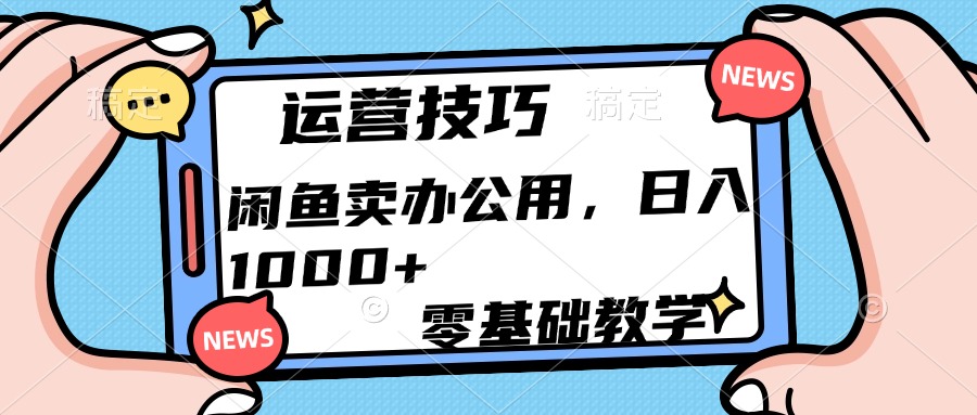 运营技巧！闲鱼卖办公用品日入1000+柒柒网创吧-网创项目资源站-副业项目-创业项目-搞钱项目柒柒网创吧