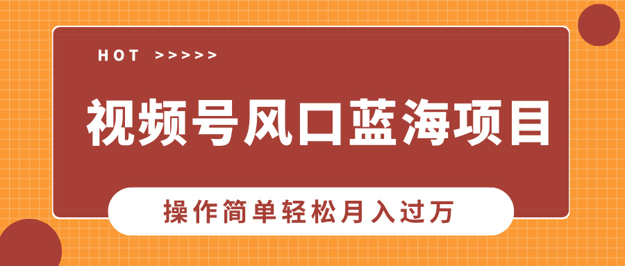 视频号风口蓝海项目，中老年人的流量密码，操作简单轻松月入过万柒柒网创吧-网创项目资源站-副业项目-创业项目-搞钱项目柒柒网创吧