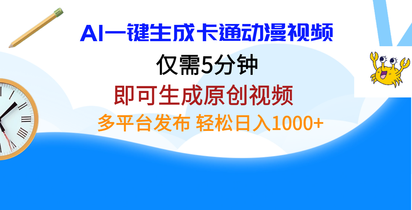 AI一键生成卡通动漫视频，仅需五分钟，即可生成原创视频，多平台发布，日入1000+柒柒网创吧-网创项目资源站-副业项目-创业项目-搞钱项目柒柒网创吧