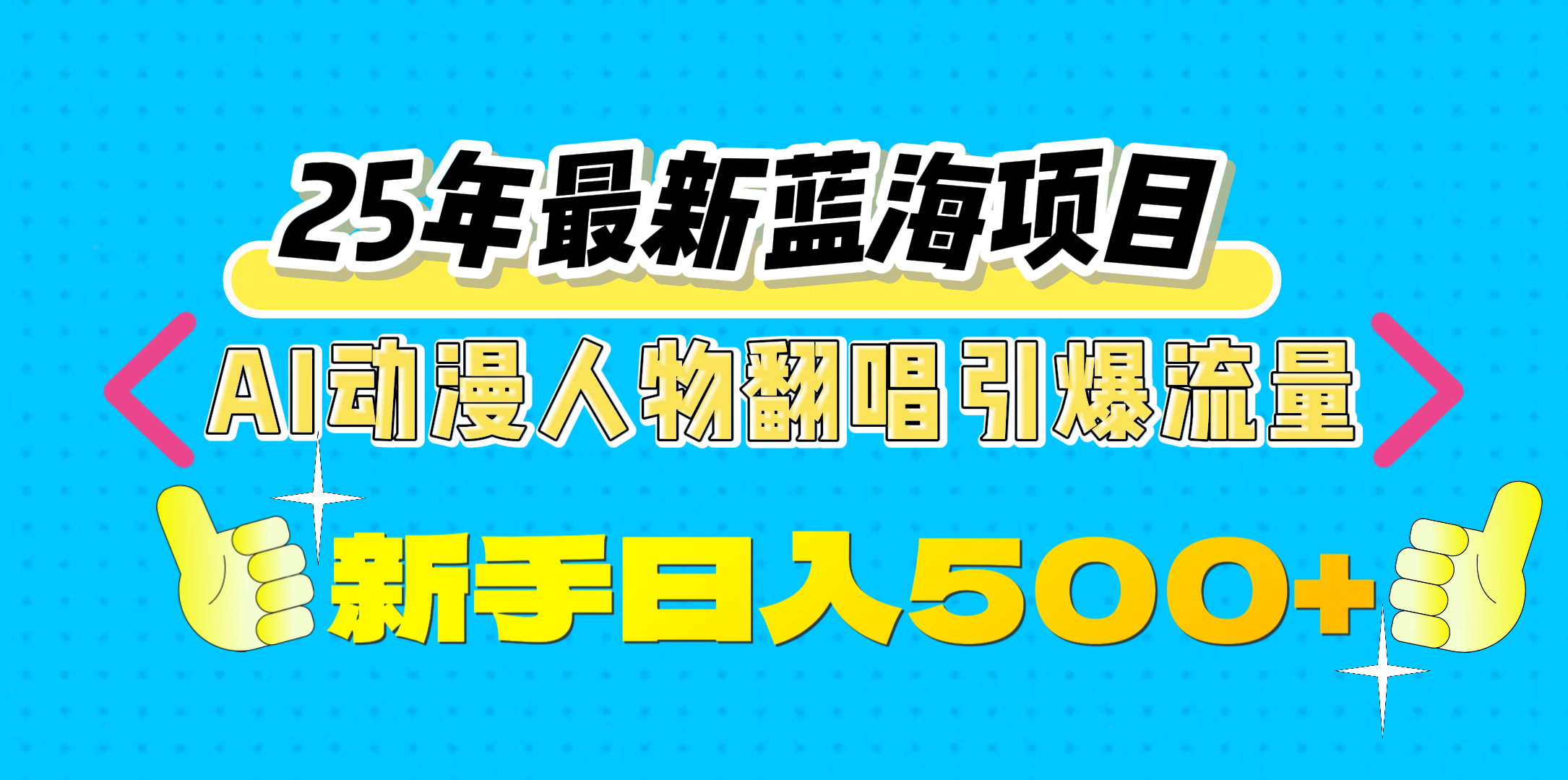 25年最新蓝海项目，AI动漫人物翻唱引爆流量，一天收益500+柒柒网创吧-网创项目资源站-副业项目-创业项目-搞钱项目柒柒网创吧
