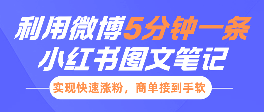小红书利用微博5分钟一条图文笔记，实现快速涨粉，商单接到手软柒柒网创吧-网创项目资源站-副业项目-创业项目-搞钱项目柒柒网创吧