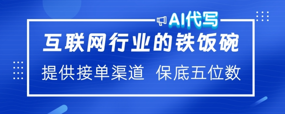 ai代写稳定绿色赛道做就有收益大单小单不断柒柒网创吧-网创项目资源站-副业项目-创业项目-搞钱项目柒柒网创吧