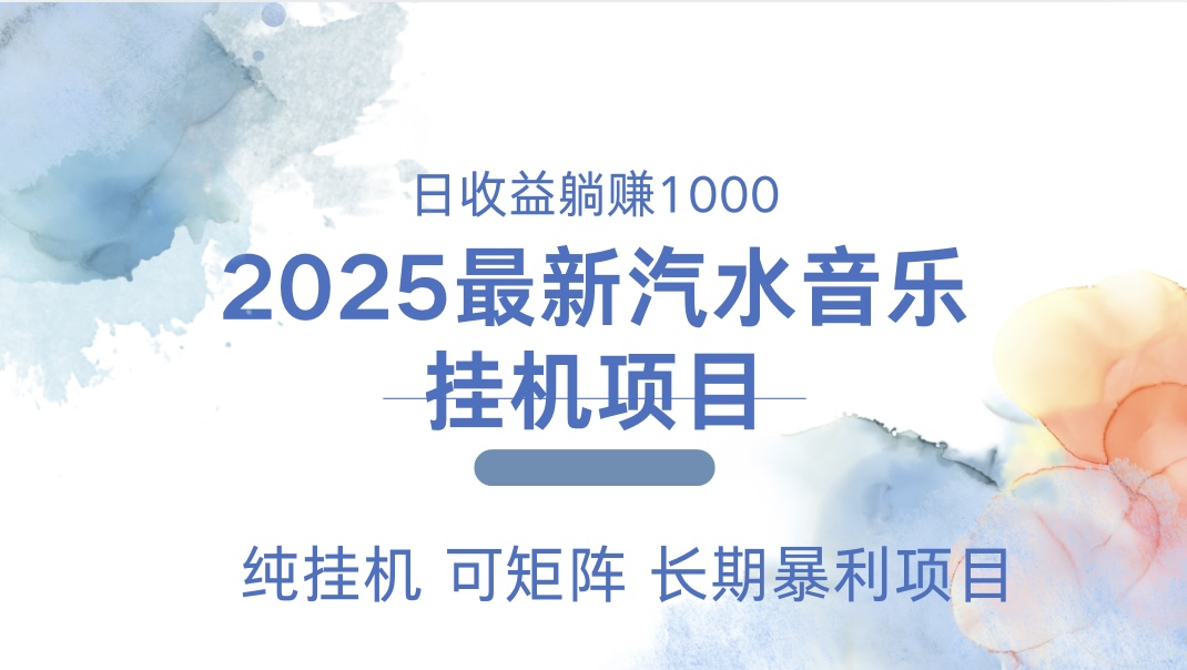 最近汽水音乐人挂机项目 单账月收益3000到5000 可矩阵 纯挂机柒柒网创吧-网创项目资源站-副业项目-创业项目-搞钱项目柒柒网创吧