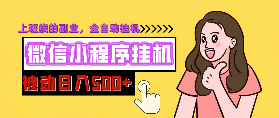 微信小程序挂机推广，日入500+，全自动被动收益柒柒网创吧-网创项目资源站-副业项目-创业项目-搞钱项目柒柒网创吧