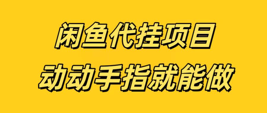 闲鱼代挂无脑搬砖，一部手机轻松月入5-6K柒柒网创吧-网创项目资源站-副业项目-创业项目-搞钱项目柒柒网创吧