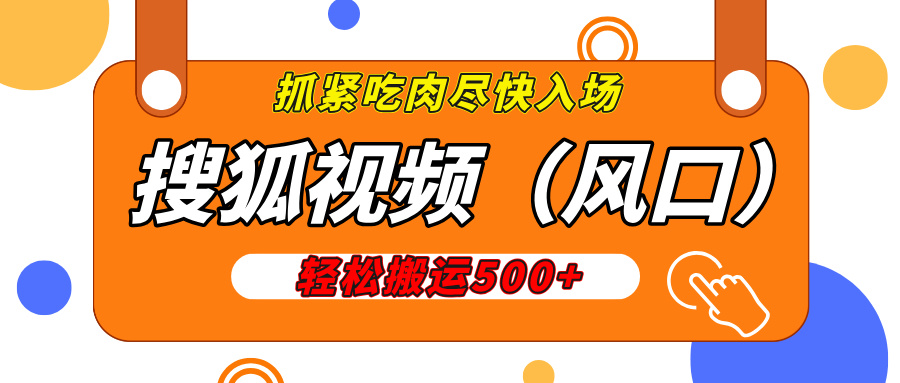 搜狐视频，新风口，1天200-500收益，抓紧吃肉！柒柒网创吧-网创项目资源站-副业项目-创业项目-搞钱项目柒柒网创吧