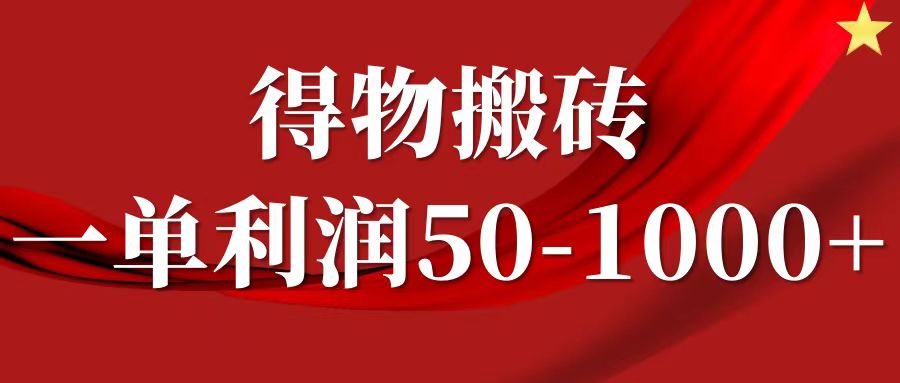 一单利润50-1000+，得物搬砖项目无脑操作，核心实操教程柒柒网创吧-网创项目资源站-副业项目-创业项目-搞钱项目柒柒网创吧