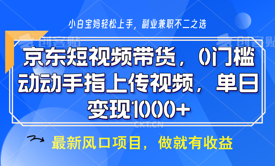 京东短视频带货，只需上传视频，坐等佣金到账柒柒网创吧-网创项目资源站-副业项目-创业项目-搞钱项目柒柒网创吧