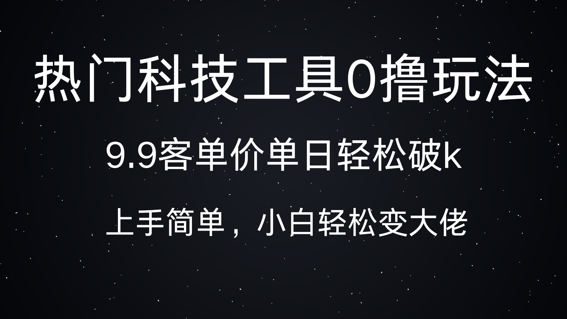 热门科技工具0撸玩法，9.9客单价单日轻松破k，小白轻松变大佬柒柒网创吧-网创项目资源站-副业项目-创业项目-搞钱项目柒柒网创吧