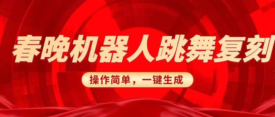 春晚机器人复刻，AI机器人搞怪赛道，操作简单适合，一键去重，无脑搬运实现日入300+（详细教程）柒柒网创吧-网创项目资源站-副业项目-创业项目-搞钱项目柒柒网创吧