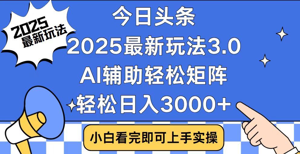 2025最新AI头条暴力掘金玩法，AI辅助轻松矩阵，当天起号，第二天见收益，轻松日入3000+（附详细教程）柒柒网创吧-网创项目资源站-副业项目-创业项目-搞钱项目柒柒网创吧