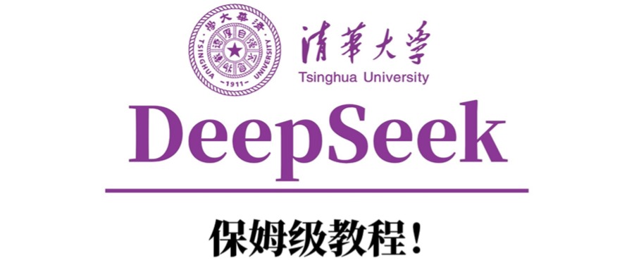 清华大学DeepSeek保姆级教程！柒柒网创吧-网创项目资源站-副业项目-创业项目-搞钱项目柒柒网创吧