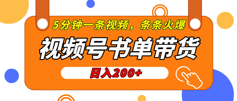 视频号橱窗带货，日入200+，条条火爆简单制作，一条视频5分钟搞定柒柒网创吧-网创项目资源站-副业项目-创业项目-搞钱项目柒柒网创吧