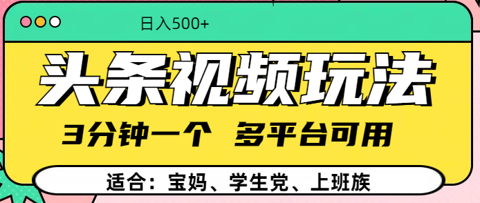 头条视频玩法，3分钟一个，多平台同用柒柒网创吧-网创项目资源站-副业项目-创业项目-搞钱项目柒柒网创吧