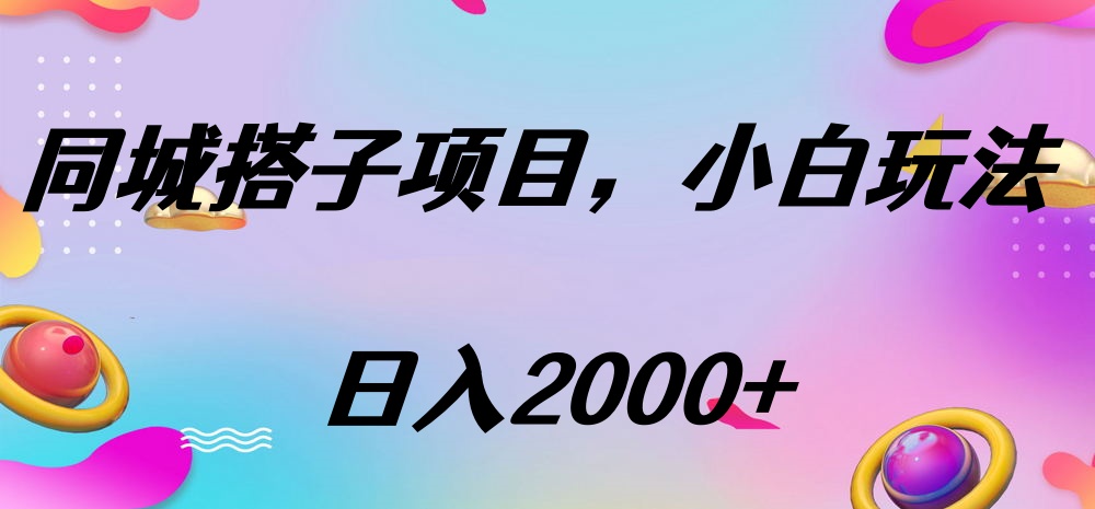 同城搭子项目，按这个方法，日入2000+柒柒网创吧-网创项目资源站-副业项目-创业项目-搞钱项目柒柒网创吧
