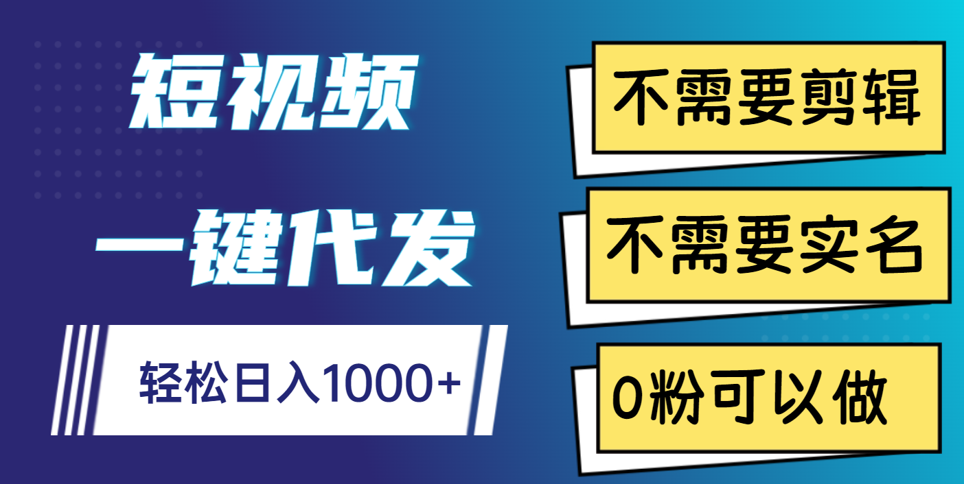 短视频一键代发，不需要剪辑，不需要实名，0粉可以做，轻松日入1000+柒柒网创吧-网创项目资源站-副业项目-创业项目-搞钱项目柒柒网创吧