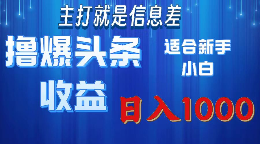 2025年最新头条玩法，解锁撸爆新姿势，适合新手小白柒柒网创吧-网创项目资源站-副业项目-创业项目-搞钱项目柒柒网创吧