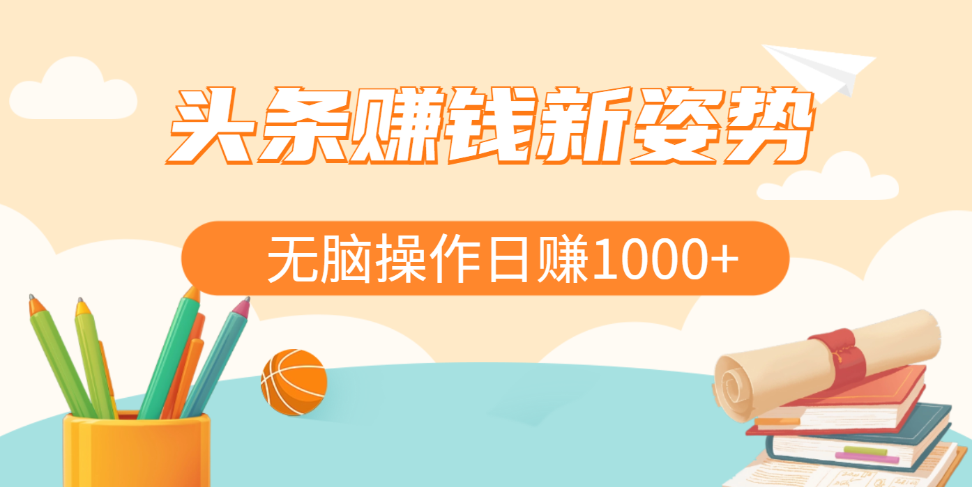 头条赚钱新姿势，AI爆款文章生成术，无脑操作日赚1K+复制粘贴轻松玩转头条柒柒网创吧-网创项目资源站-副业项目-创业项目-搞钱项目柒柒网创吧