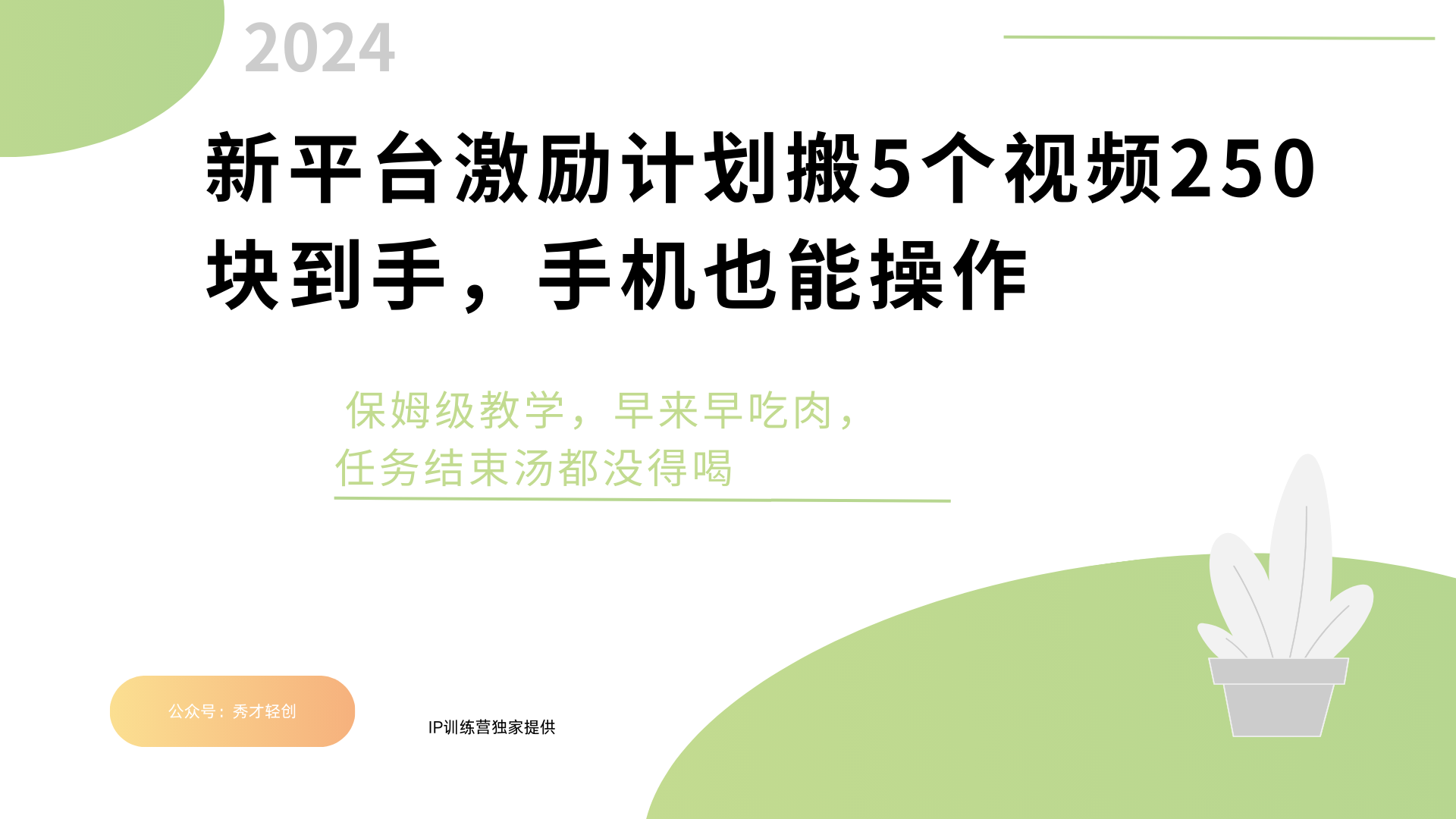 新平台创作者激励，搬运五个视频250块，早来早吃肉柒柒网创吧-网创项目资源站-副业项目-创业项目-搞钱项目柒柒网创吧