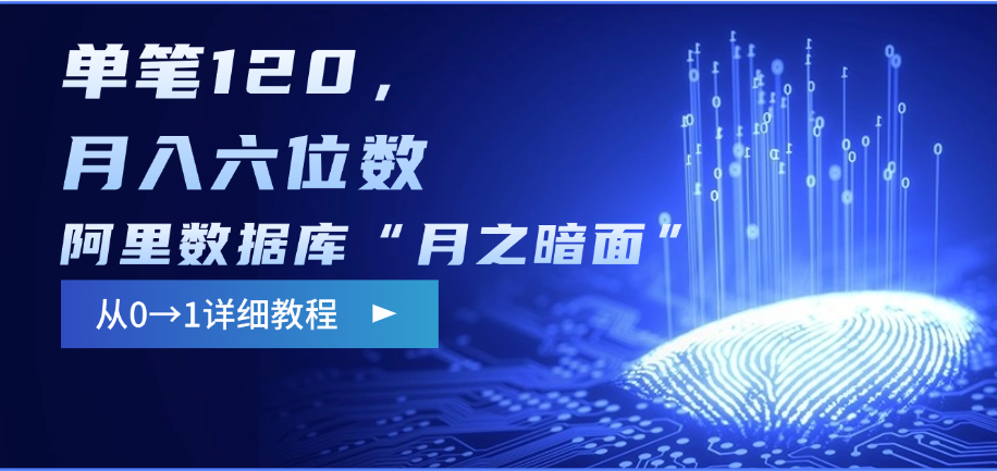 阿里数据库“月之暗面”影评撰写，边追剧边赚钱，单笔120，从0→1，月入六位数柒柒网创吧-网创项目资源站-副业项目-创业项目-搞钱项目柒柒网创吧