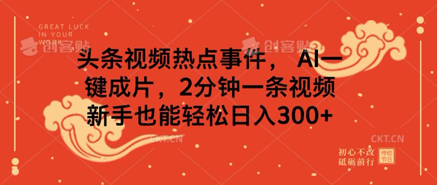 头条视频热点事件， AI一键成片，2分钟一条视频，新手也能轻松日入300+柒柒网创吧-网创项目资源站-副业项目-创业项目-搞钱项目柒柒网创吧