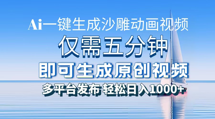AI一键生成沙雕动画，小白也能制作，每月轻松5位数柒柒网创吧-网创项目资源站-副业项目-创业项目-搞钱项目柒柒网创吧