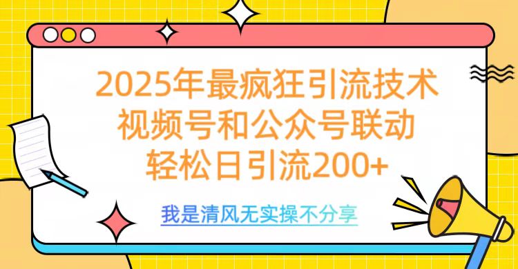2025年最疯狂引流技术，视频号和公众号联动，轻松日引流200+柒柒网创吧-网创项目资源站-副业项目-创业项目-搞钱项目柒柒网创吧
