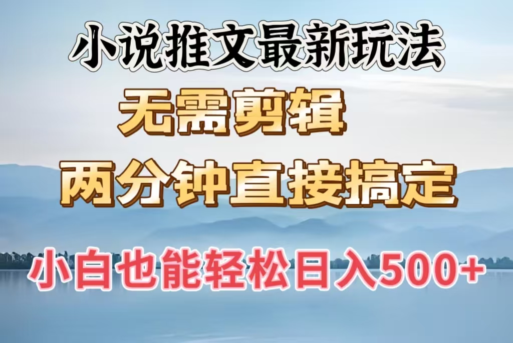 小说推文最新玩法，无需剪辑，两分钟直接搞定，小白也能轻松日入500＋柒柒网创吧-网创项目资源站-副业项目-创业项目-搞钱项目柒柒网创吧